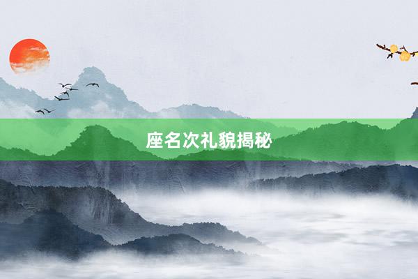 座名次礼貌揭秘