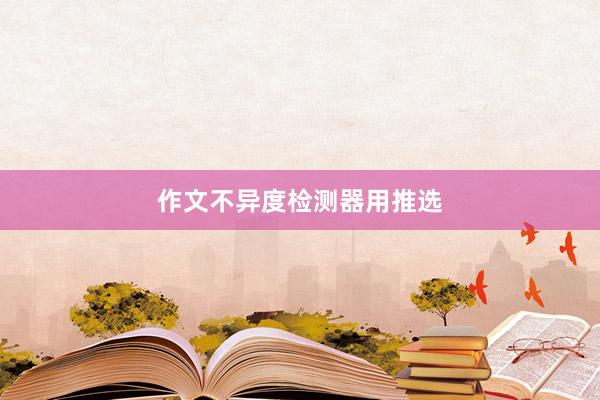 作文不异度检测器用推选