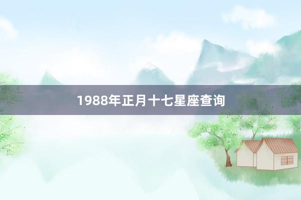 1988年正月十七星座查询